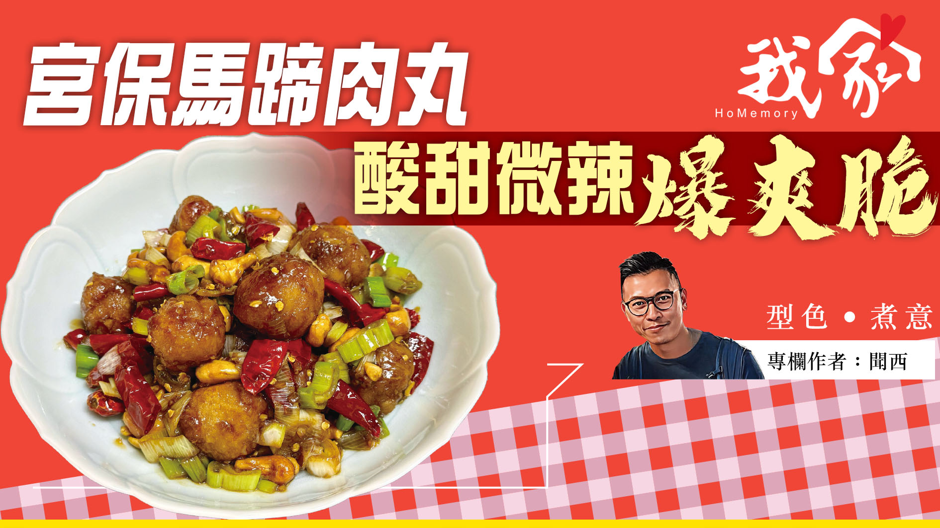 聞西──宮保馬蹄肉丸 酸甜微辣爆爽脆